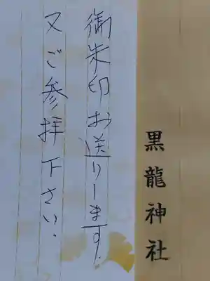 黒龍神社(福井県)