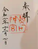 熱田神宮の御朱印