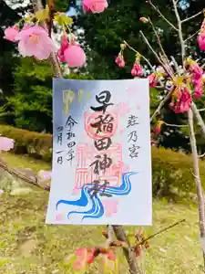 早稲田神社の御朱印 2022年03月20日(日)〜(2022年03月22日(火) 15時49分27秒投稿)