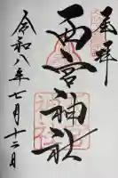 西宮神社の御朱印