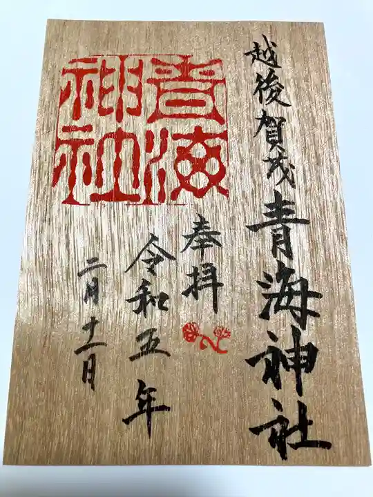 青海神社 - 加茂市/新潟県 の御朱印。新年特別御朱印 by 街の
