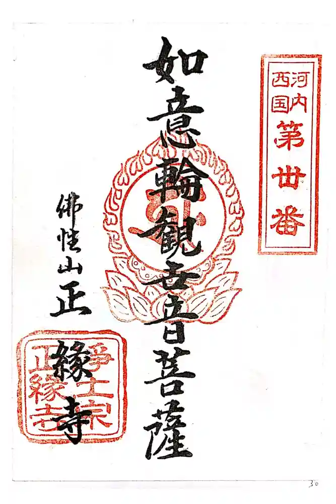 正縁寺の御朱印