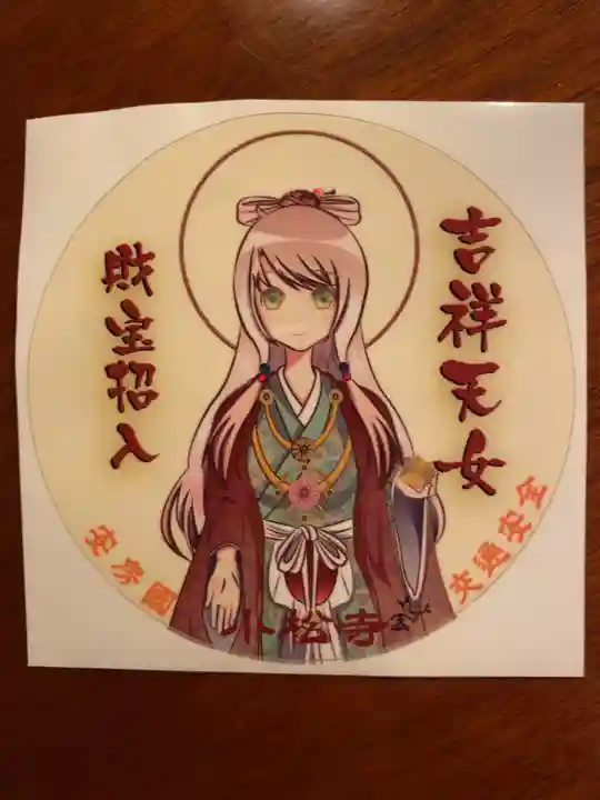 小松寺の授与品その他