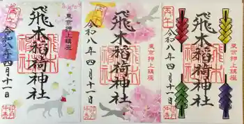 飛木稲荷神社の御朱印 2026年04月