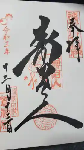 鷲神社の御朱印