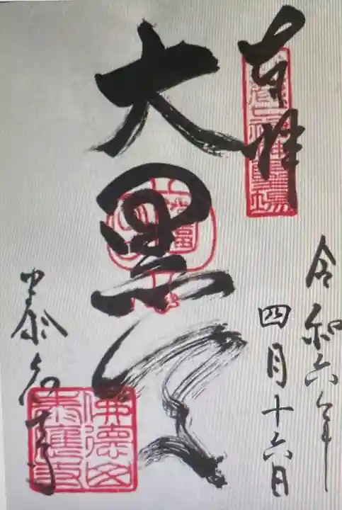 泰応寺(三重県)