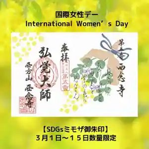 浄土宗 西念寺の御朱印 2023年03月01日(水)〜(2023年02月28日(火) 17時07分21秒投稿)