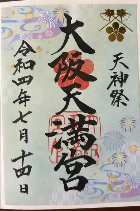 大阪天満宮の御朱印