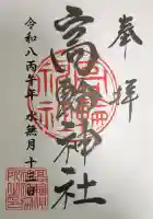 高輪神社の御朱印