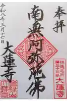 大蓮寺の御朱印