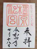 橿原神宮の御朱印