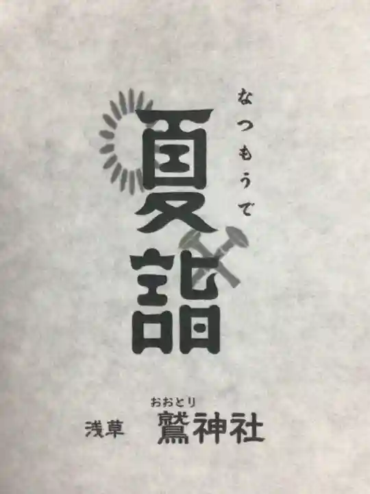 鷲神社(東京都)