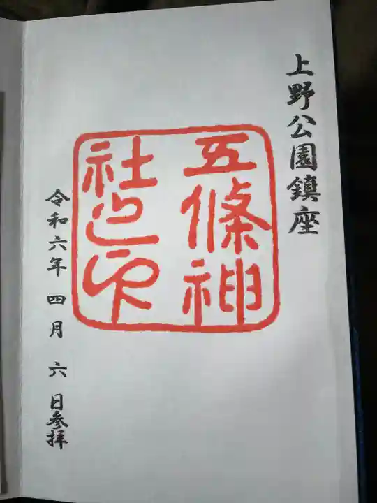 五條天神社(東京都)