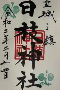 日枝神社の御朱印