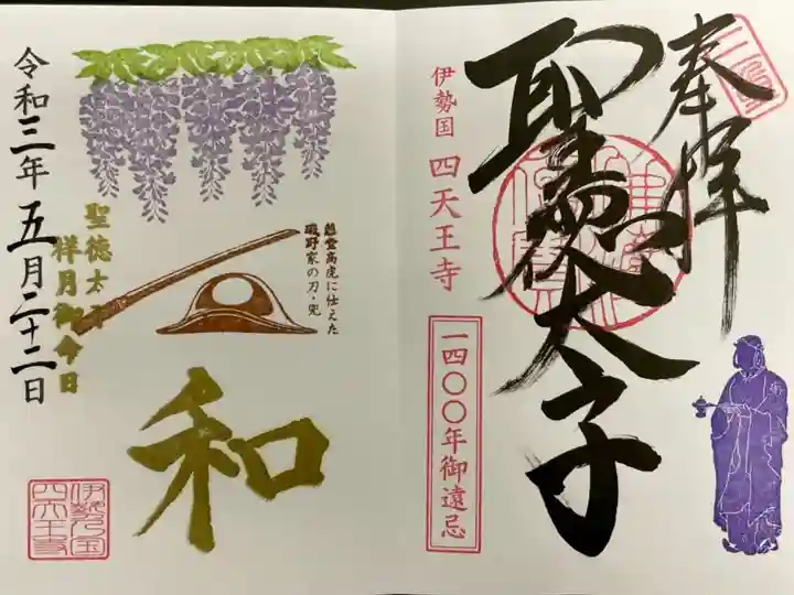 限定御朱印《聖徳太子 祥月御命日》直書きで頂きました