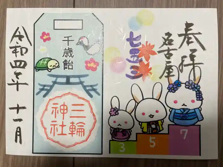 三輪神社の御朱印