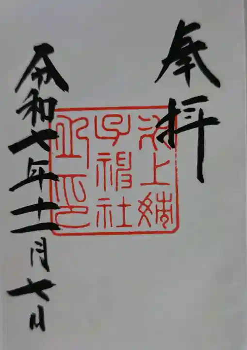 氷上姉子神社(熱田神宮摂社)の御朱印