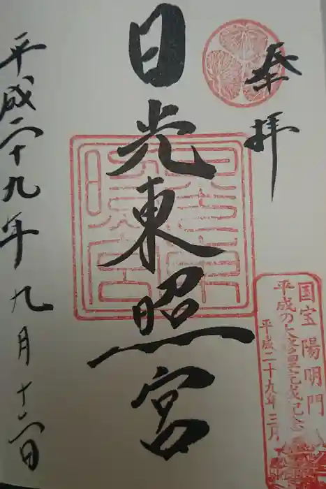 日光東照宮の御朱印