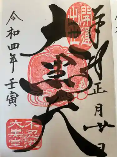 寛永寺不忍池弁天堂の御朱印