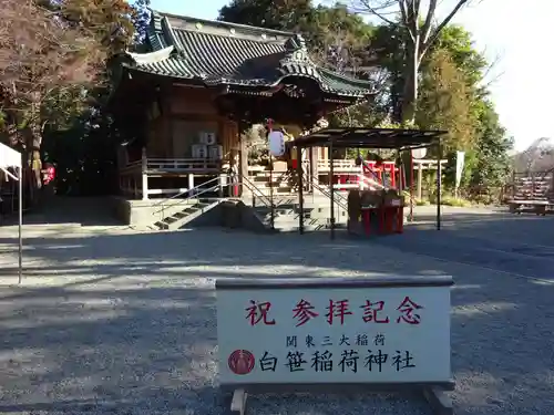 白笹稲荷神社の初詣