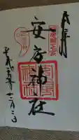 安房神社の御朱印