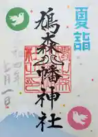 鳩森八幡神社の御朱印
