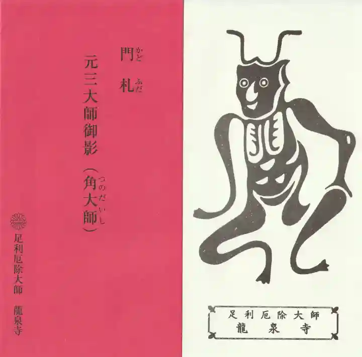 龍泉寺(足利厄除大師)の授与品その他