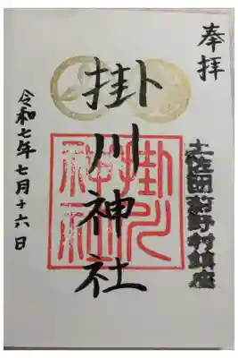 掛川神社の御朱印