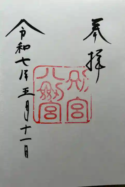 八剣宮(熱田神宮別宮)(愛知県)