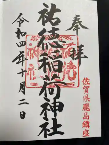 祐徳稲荷神社(佐賀県)