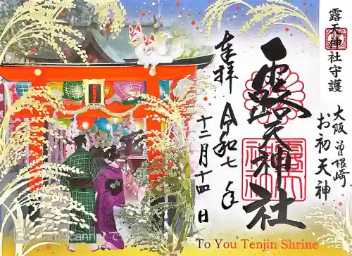 露天神社（お初天神）の御朱印