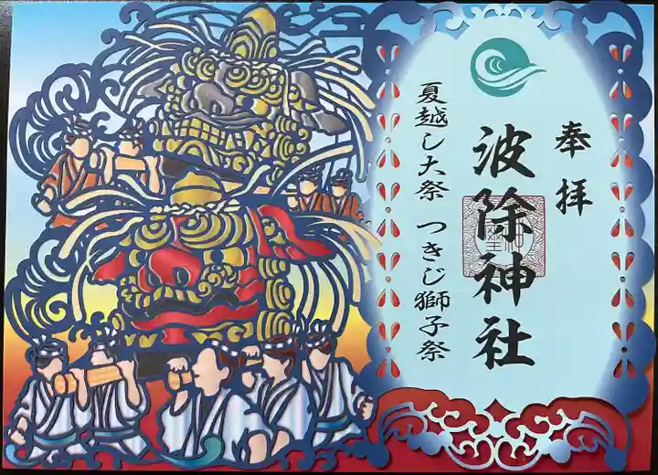 波除神社(波除稲荷神社)の御朱印