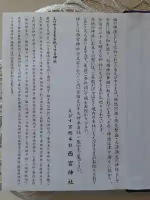 西宮神社の授与品その他