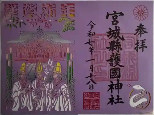 宮城縣護國神社の御朱印