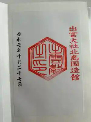 出雲大社北島国造館 出雲教(島根県)