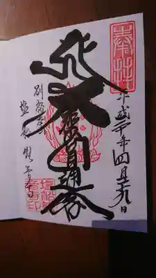 戴いた御朱印。