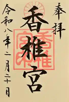 香椎宮の御朱印