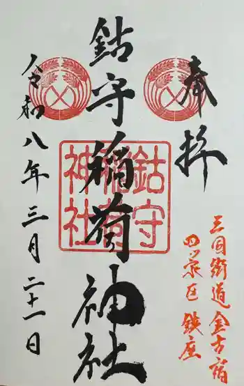 鈷守稲荷神社の御朱印 2026年03月