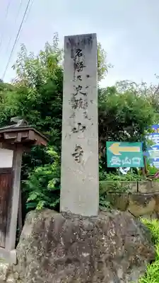 宝珠山 立石寺(山形県)