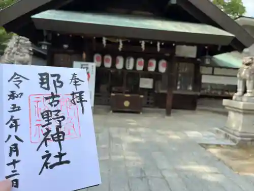 那古野神社の御朱印