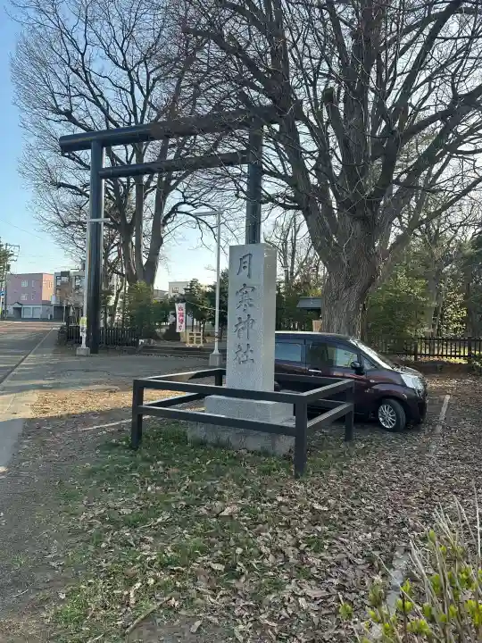 月寒神社の{uncategorized: "未分類", other: "その他", undefined: "問題あり", building: "その他建物", grave: "お墓", sacred_gate: "鳥居", guardian: "狛犬", statue: "像", buddha: "仏像", history: "歴史", nature: "自然", garden: "庭園", animal: "動物", pagoda: "塔", temizu: "手水舎", mountain_gate: "山門・神門", sanctuary: "本殿・本堂", subordinate: "末社・摂社", art: "芸術", scenery: "景色", jizo: "地蔵", ema: "絵馬", goshuin: "御朱印", omikuji: "おみくじ", items: "授与品その他", amulet: "お守り", goshuincho: "御朱印帳", eats: "食事", festival: "お祭り", votive_dance: "神楽", shichigosan: "七五三参", wedding: "結婚式", experience: "体験その他", initially: "初詣", around: "周辺", anti_infection: "感染症対策"}