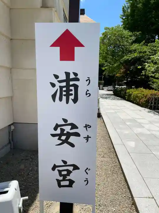 浦安宮のその他建物