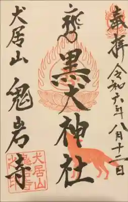 黒犬神社の御朱印