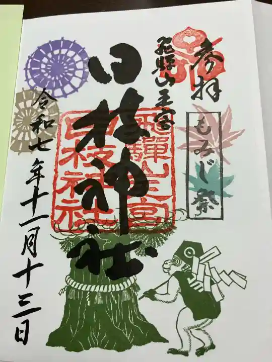 日枝神社の御朱印