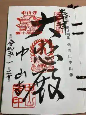 中山寺(兵庫県)