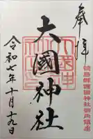 大國神社の御朱印