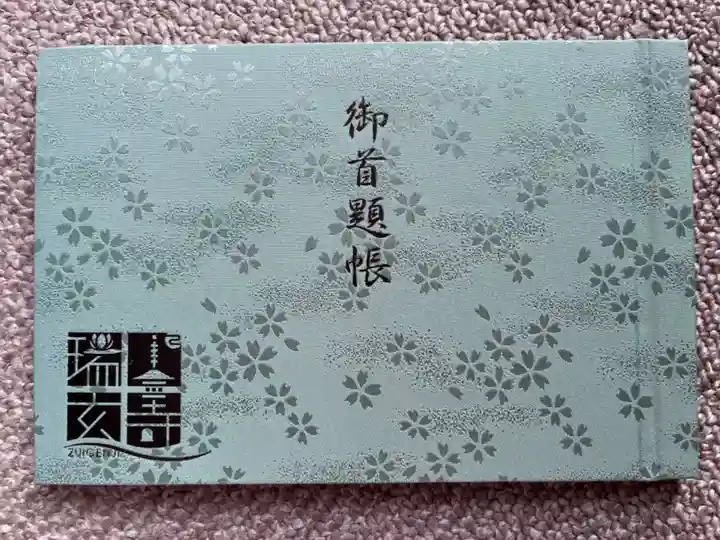 瑞玄寺の御朱印帳