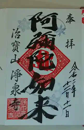 治寶山　浄泉寺の御朱印