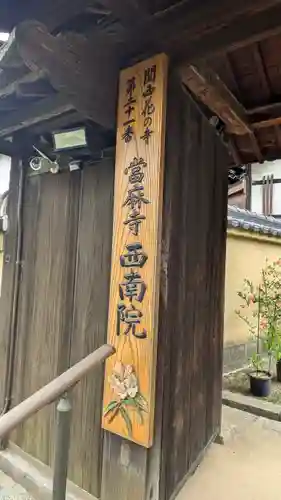 當麻寺西南院(奈良県)