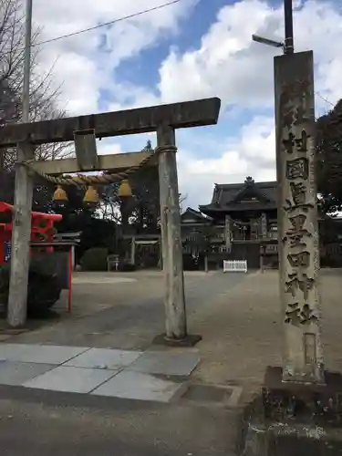 村國真墨田神社の鳥居